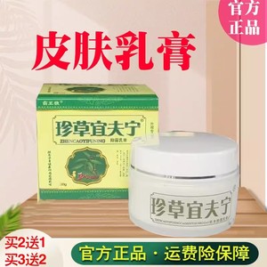 珍草宜夫宁草本止痒乳膏珍草怡肤宁软膏皮肤乳膏