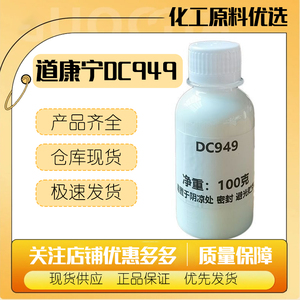 道康宁DC949氨基硅油 阳离子乳液 头发护理 发用调理剂陶氏MEM949