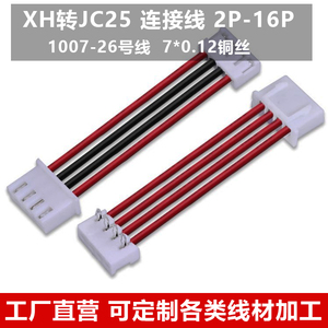 XH转JC25端子线90度弯针 2.54mm直插板焊 连接线 2P-3P-4P-5P-16P