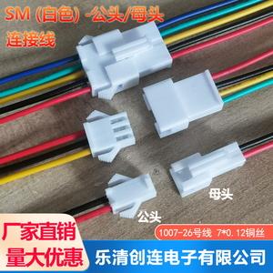 SM端子线 白色插头 公母对接线 2.54mm连接线 玩具电源线SM-2P-3P