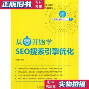 二手正版：从零开始学SEO搜索引擎优化 倪涛 机械工业出版社97871