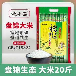 褚小二东北盘锦大米20斤10kg蟹田农家粳米珍珠大米2023年现磨新米