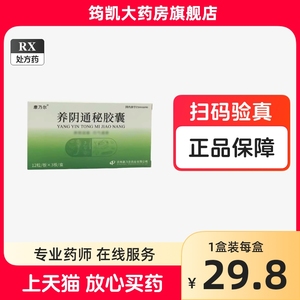 康乃尔 养阴通秘胶囊 0.4g*36粒/盒 正品保证筠凯大药房官方旗舰店养阴通密胶囊