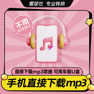 手机歌曲下载mp3软件免费下载到车载u盘新版qq音乐无损格式转换器