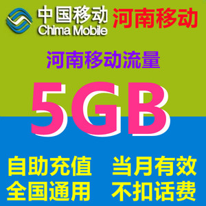 河南移动5GB移动流量充值 当月有效 3G4G5G全国通用手机流量包