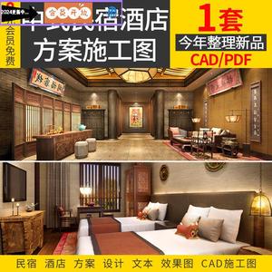 新中式民宿酒店设计整套方案文本建筑室内效果CAD施工图参考资料