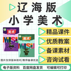 辽海版小学美术教案PPT课件一二三四五六年级上下册电子版资料