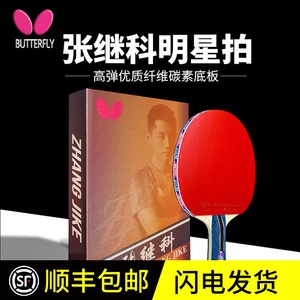 官方正品蝴蝶乒乓球拍正品张继科butterfly单拍兵乓球蝴蝶王专业