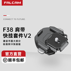 FALCAM小隼F38肩带快装板套件相机微单单反通用Gopro运动阿卡背带金属快拆系统转换底座便携式摄像机拓展配件