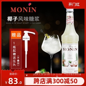 莫林MONIN椰子风味糖浆700毫升调酒调鸡尾酒咖啡气泡水