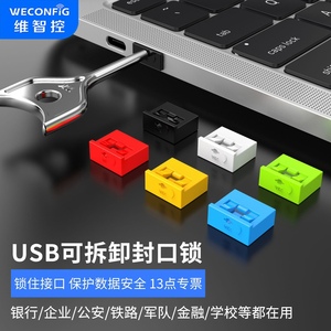 usb安全锁 电脑usb封堵器 安全塞 电脑笔记本电脑防尘塞 usb锁