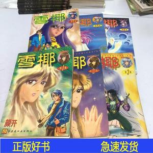 雪椰1-6合售  一版一印全8册缺7.8颜开中国连环画出版社1996-06-0