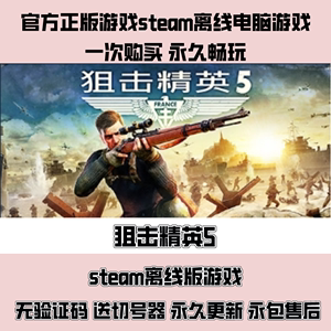 狙击精英5 steam正版离线 中文电脑游戏 PC电脑单机