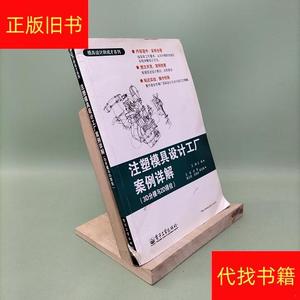 模具设计师成才系列：注塑模具设计工厂案例详解王静电