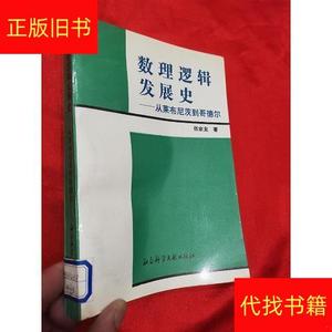 数理逻辑发展史：从莱布尼茨到哥德尔张家龙社会科学文