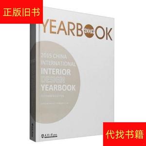 2015中国国际室内设计年鉴北京亚太博艺国际文化艺术传