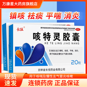 长恒 咳特灵胶囊 20粒 镇咳祛痰平喘消炎咳喘及慢性支气管炎咳嗽