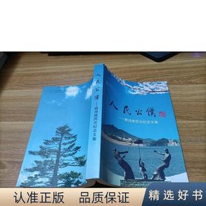 正版人民公仆一一赖鸿维同志纪念文集茂名人大常委会茂名人大常委