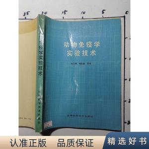 正版动物免疫学实验技术刘玉斌等主编吉林科学技术出版社1989-10-