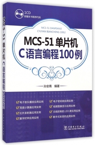 正版九成新图书|MCS-51单片机C语言编程100例(附光盘)孙安青