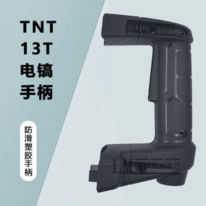 配原厂TNT13T大电镐手柄 桑美13T京铁13T开关手把 后手柄塑料配件