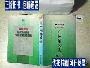 广州邮政志:1991-1995.. . /广州市邮政局 广东经济出版社