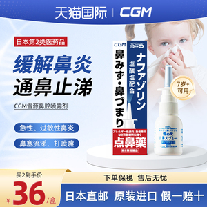 日本直邮 CGM制药雪源鼻炎喷雾儿童过敏性鼻炎特效药正品进口30ml
