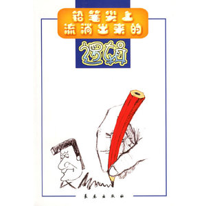 正版九成新图书|铅笔尖上流淌出来的逻辑冯琦  主编，赵宇光，赵