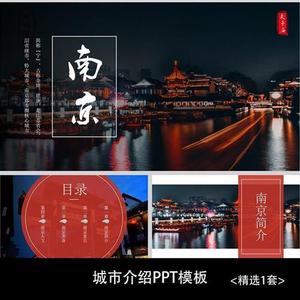1450南京城市印象旅游攻略风景文化推广介绍宣传相册通用PPT模板