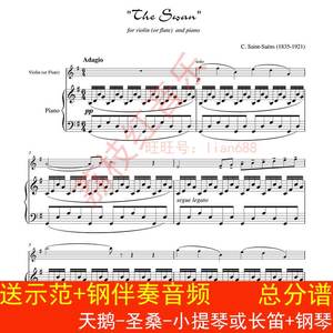 天鹅-圣桑-小提琴或长笛+钢琴-总分谱 合奏谱 高清示范伴奏音频