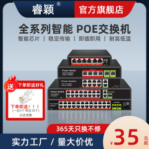 睿颖POE交换机智能48V标准供电4口8口16口24口Vlan远距楼宇对讲安防监控出租房专用15V/24V非标自适应