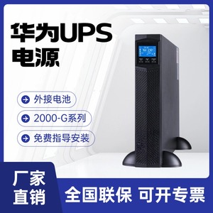 华为UPS不间断电源机架式2000-G-3K/6K/10K/15K/20KRTL高频稳压