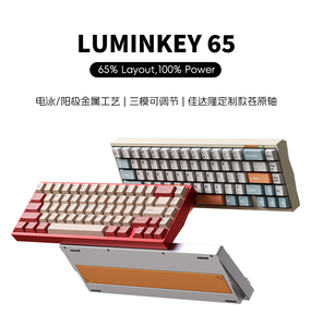 LUMINKEY65 三模客制化游戏电竞无线蓝牙机械键盘全铝壳套件成品