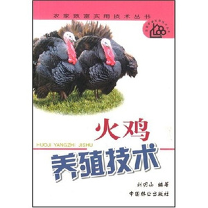 正版图书 火鸡养殖技术 刘明山中国林业9787503837524