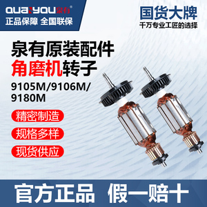 泉有QY-9105M角磨机配件角向磨光机9106M/9180m转子定子配件正品