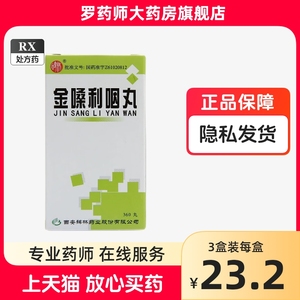 官方旗舰店碑林金嗓利咽咽丸清咽利喉利咽喉非金嗓子金桑利咽胶囊金噪利咽丸片桑利金桑 利咽金桑利喉散结开音颗粒