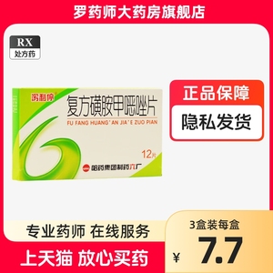 正品哈药六厂泻利停复方磺胺甲噁唑片12片恶泻立停人用小儿泻痢停泻莉停止泻药泄利停止泻药拉肚子药成人恶唑