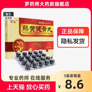 吉林盾克藤黄健骨丸20丸腾王健黄腾黄健键磺建滕黄健疼黄建骨腾黄儙骨腾健骨腾非修正骨片胶囊pian