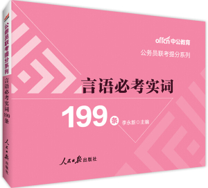 正版九成新图书|中公版·2019公务员联考提分系列：言语必考实词1