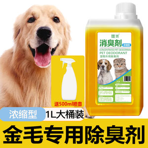 金毛犬专用浓缩除臭液宠物狗狗除臭剂室内去味祛尿味超大容量香水