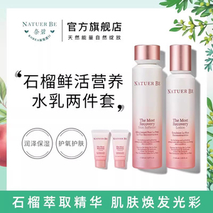 Natuer Be/奈碧红石榴水乳液套装礼盒高保湿抗氧化妆护肤品爽肤水