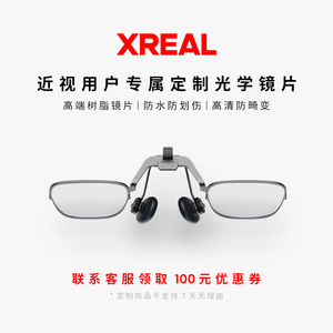 XREAL Air 2 / Air 眼镜系列AR眼镜 近视镜片定制配件【定制不支持7天无理由】