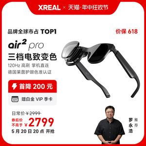【20日晚八点开抢】XREAL Air 2 Pro 智能AR眼镜电致变色 翻译眼镜 无人机眼镜 同apple vision pro空间投屏