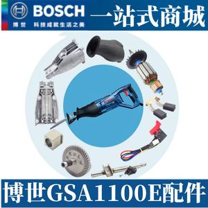 原装博世往复锯GSA1100E转子定子碳刷齿轮夹头开关机壳底座零配件