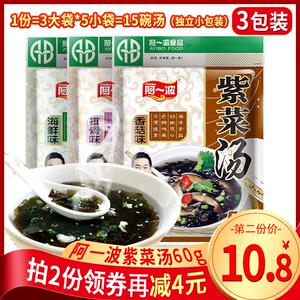 阿一波紫菜汤冲泡即食小包60g*3袋装排骨香菇海鲜味速食汤料包