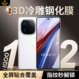 【3D冷雕】铁布衫适用vivoiQOO12钢化膜iqoo11S/Neo 8Pro手机膜大弧边全屏覆盖防摔不沾指纹电竞专用手机贴膜