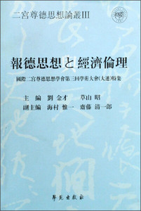 正版图书报德思想与经济伦理:国际二宫尊德思想学会第三届学术大