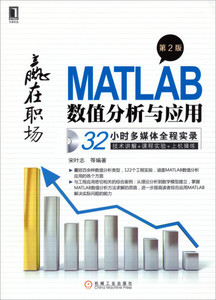正版现货直发 赢在职场：MATLAB数值分析与应用（第2版）宋叶志，