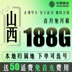 山西太原大同阳泉长治晋城朔州移动5G手机电话卡无线纯流量上网卡