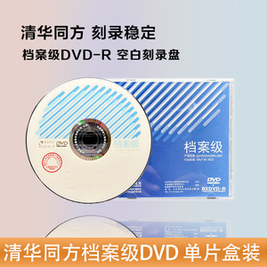 清华同方档案级专业光盘DVD-R 4.7G空白刻录盘档案级刻录光盘8X空白刻录盘专业级电子档案存储空白盘盒装单片